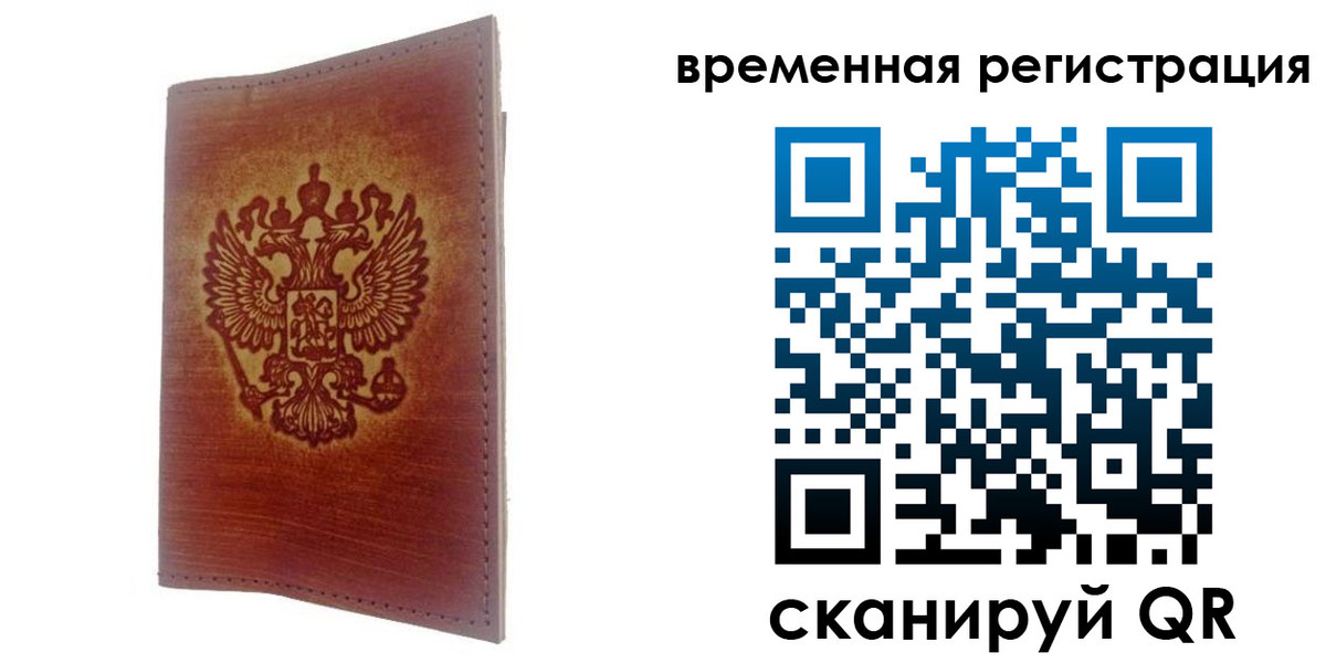 временная регистрация для всех в Стародубе